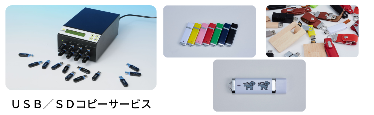 USBコピーの宣伝写真