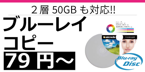 50GB対応ブルーレイコピーサービス｜高画質・短納期
