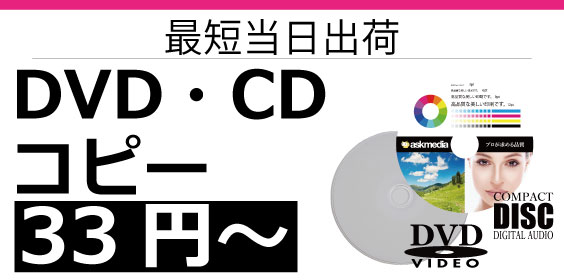 DVD・CDコピーサービス｜高品質・短納期