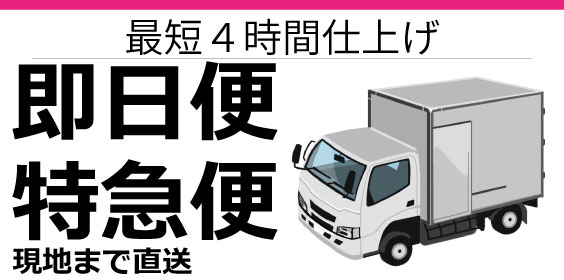 即日便特急コピーサービス｜最短４時間仕上げ